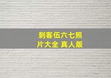 刺客伍六七照片大全 真人版